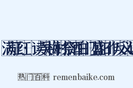 满江红·读吴梅村祭酒白门盛旧作反义词是什么意思的图片
